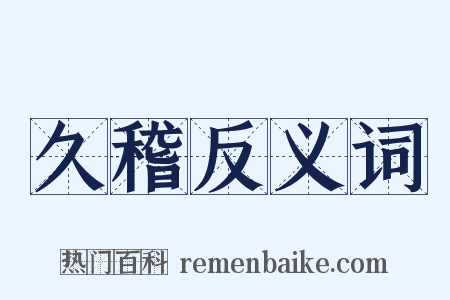 久稽反义词是什么意思的图片